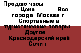 Продаю часы Garmin vivofit *3 › Цена ­ 5 000 - Все города, Москва г. Спортивные и туристические товары » Другое   . Краснодарский край,Сочи г.